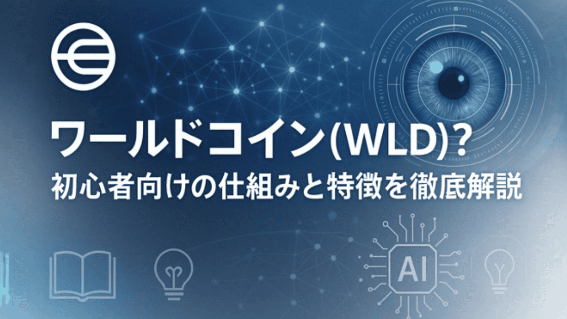 ワールドコインとは?