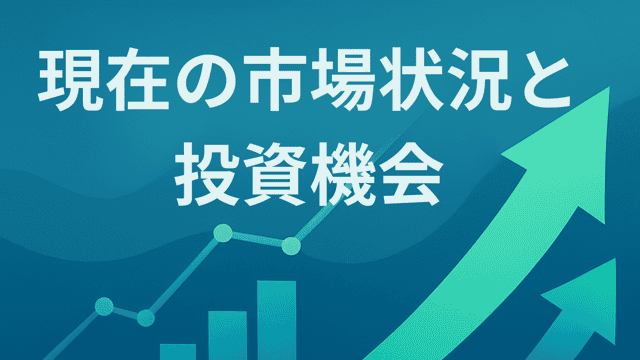 現在の市場状況と投資機会 