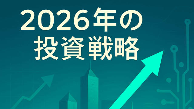 2026年の投資戦略 