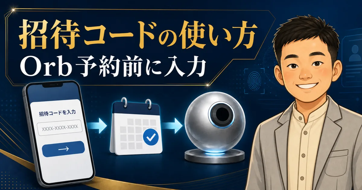 【2026年7月最新】ワールドコイン招待コードの使い方｜入力期限・特典・注意点