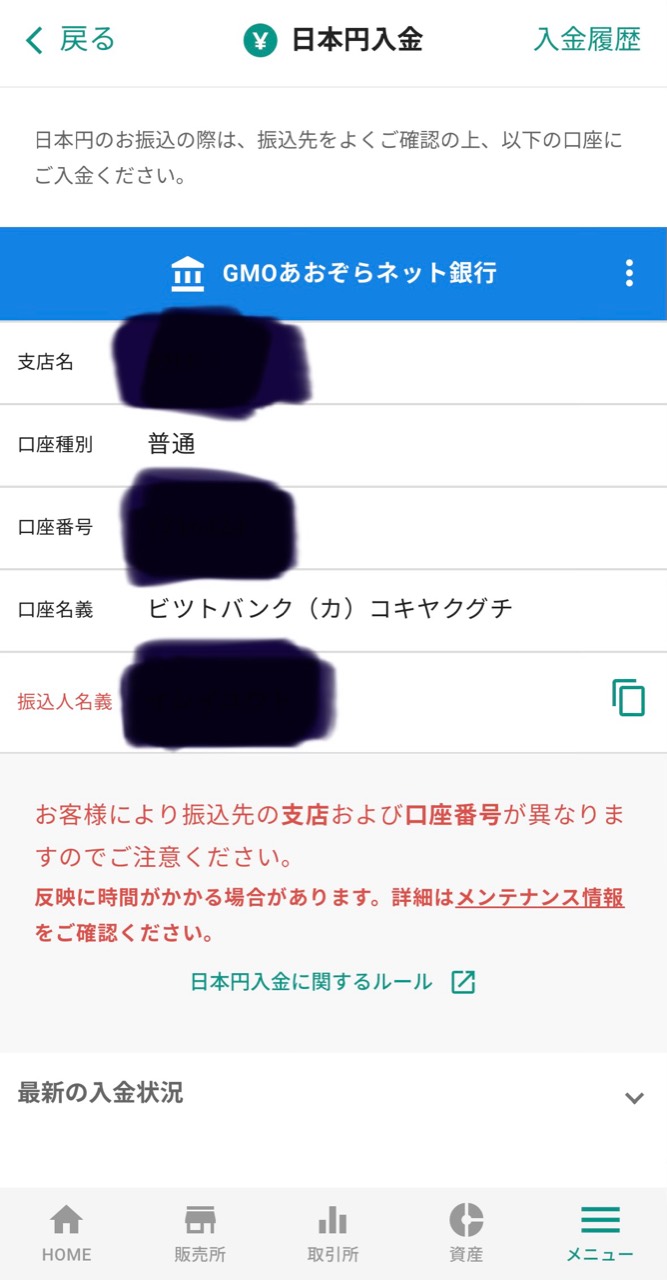 bitbankアプリの日本円入金画面。振込先情報の個人情報はマスキング済み