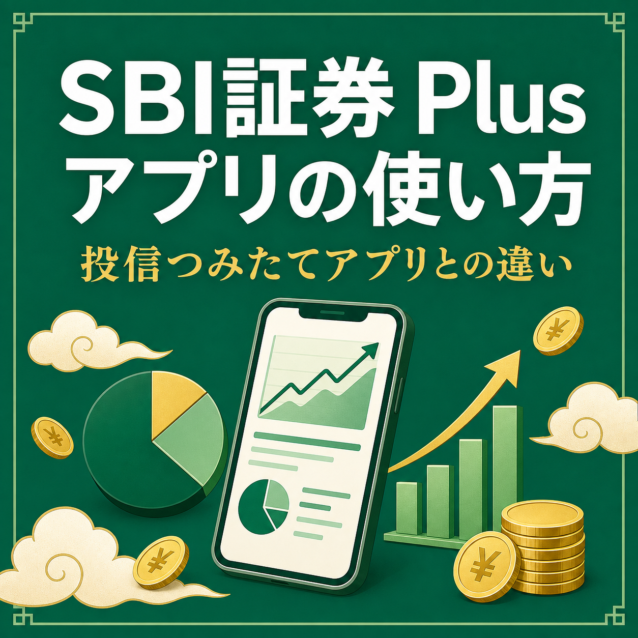 SBI証券 Plusアプリの使い方を表すスマートフォンと資産グラフのイラスト