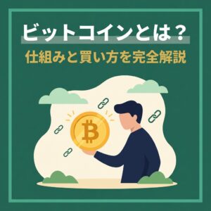 ビットコインとは？仕組み・買い方・リスクを初心者向けに完全解説