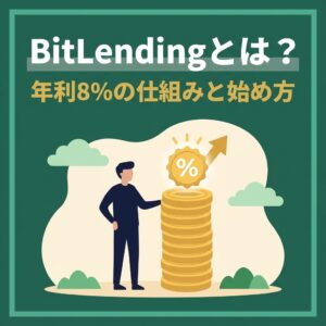 BitLendingとは？年利8%の仕組みと始め方を解説