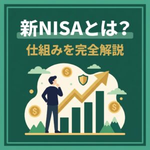 新NISAとは？仕組みを小学生でもわかるように解説【2026年保存版】