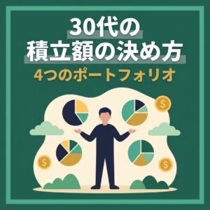 新NISA×30代のポートフォリオ4パターン｜毎月の積立額の決め方