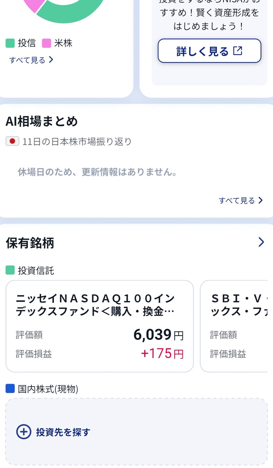 SBI証券 PlusのAI相場まとめと保有銘柄が表示された画面