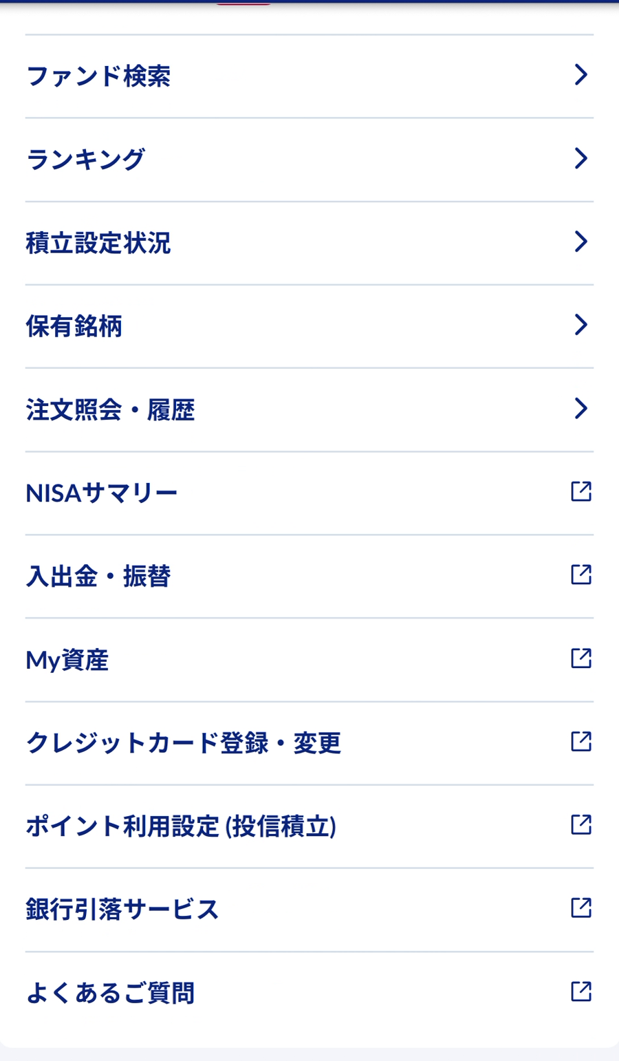 投信つみたてアプリのメニュー画面